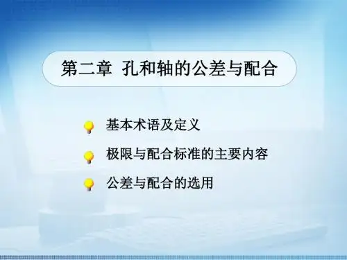 光滑圆柱面的公差配合