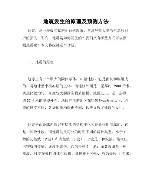 地震发生的原理及预测方法
