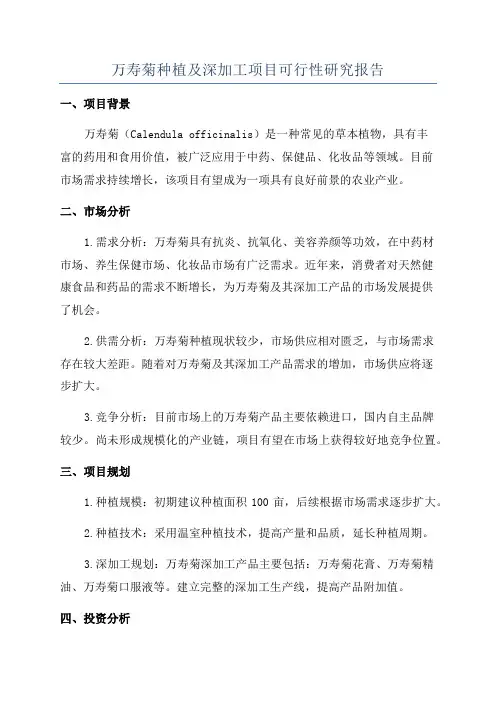 万寿菊种植及深加工项目可行性研究报告