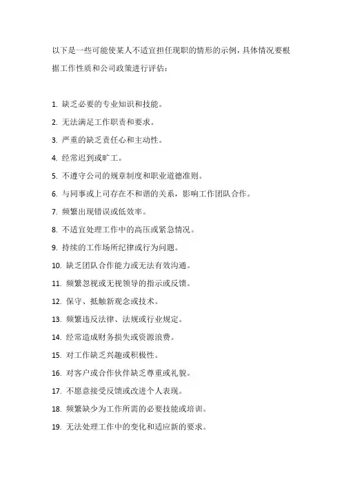 不适宜担任现职的25种情形
