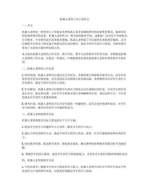 机器人老师工作计划范文