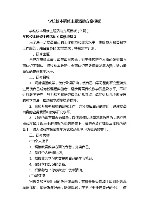 学校校本研修主题活动方案模板
