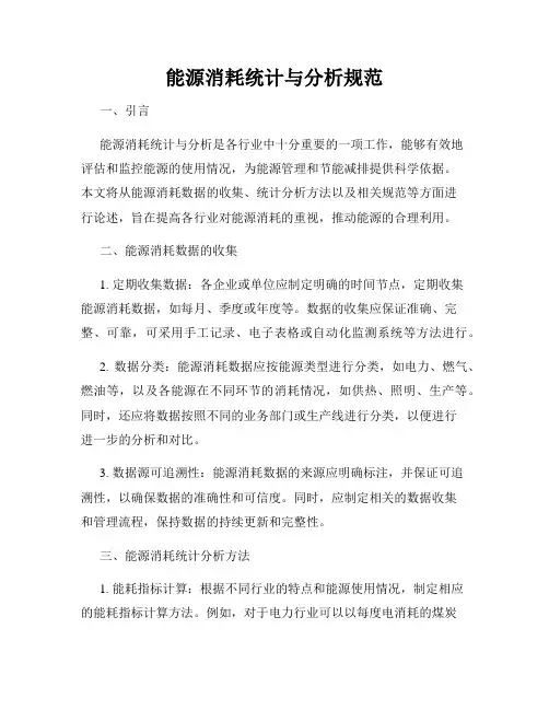 能源消耗统计与分析规范