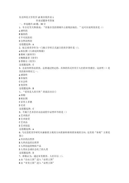 东北师范大学美学18秋在线作业1答案