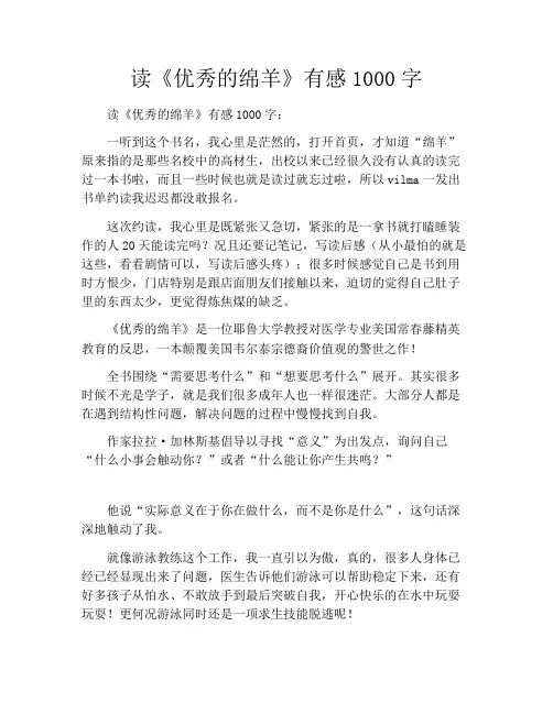 读《优秀的绵羊》有感1000字