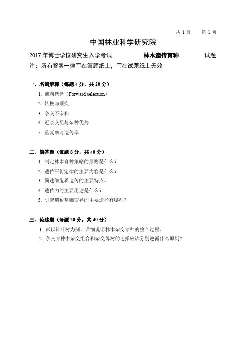 中国林业科学研究院-研究生入学考试试题-2017博士林木遗传育种