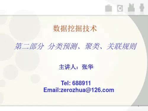 数据挖掘技术-分类预测_聚类_关联规则(第二部分)