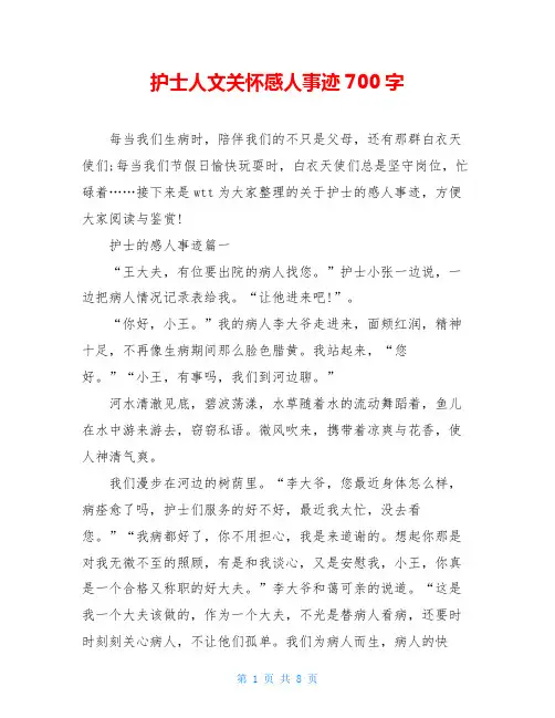 护士人文关怀感人事迹700字