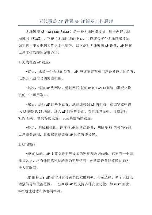 无线覆盖AP设置AP详解及工作原理