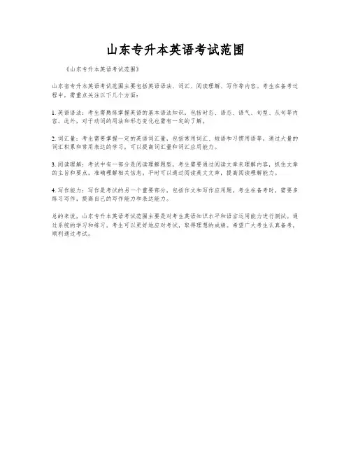 山东专升本英语考试范围