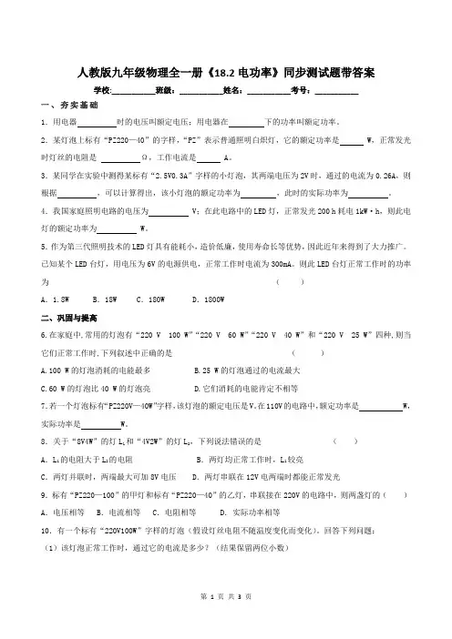 人教版九年级物理全一册《18.2电功率》同步测试题带答案