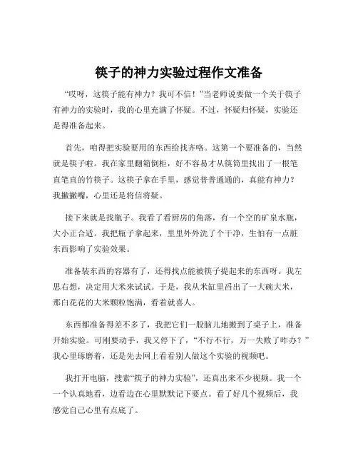 筷子的神力实验过程作文准备