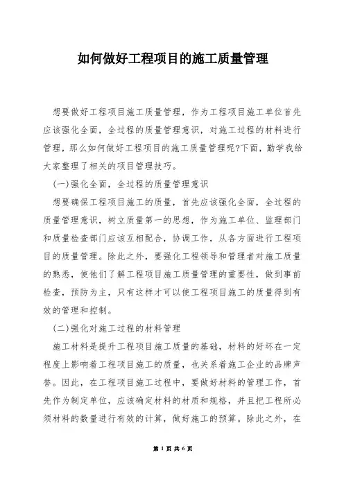 如何做好工程项目的施工质量管理