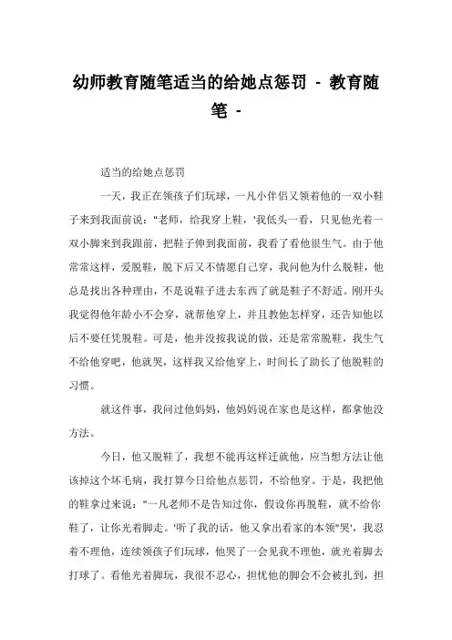 (幼教精选)幼师教育随笔适当的给她点惩罚 - 教育随笔 - 