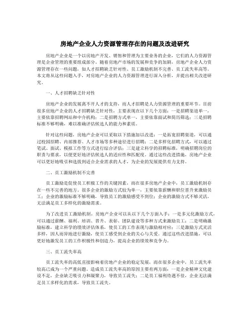 房地产企业人力资源管理存在的问题及改进研究