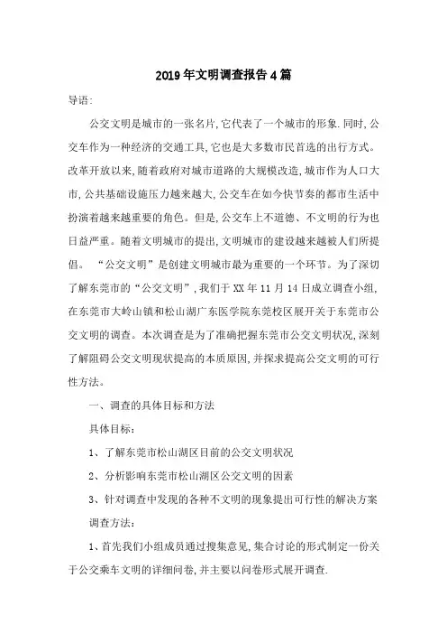 2019年文明调查报告4篇-最新范文