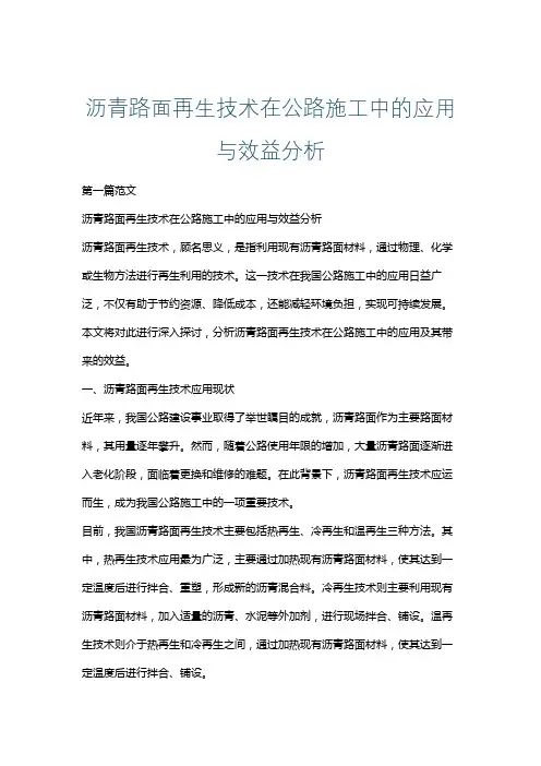 沥青路面再生技术在公路施工中的应用与效益分析