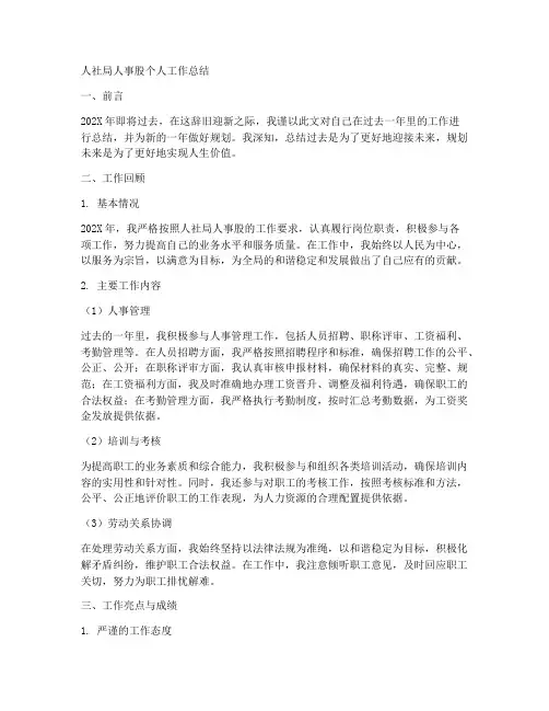 人社局人事股个人工作总结