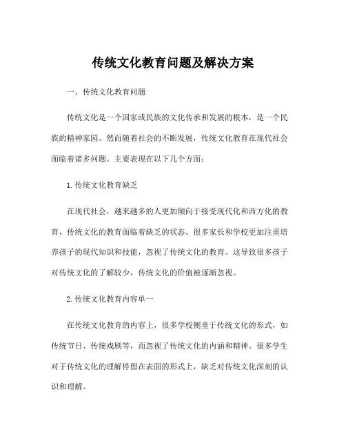 传统文化教育问题及解决方案