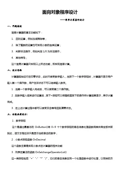 《c  面向对象程序设计简单计算器的设计》