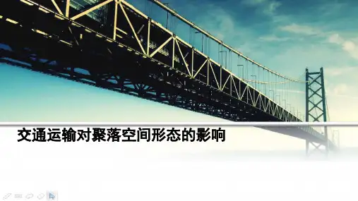 课件：交通运输对聚落空间形态的影响1