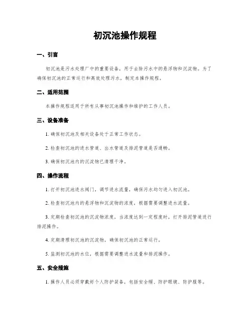初沉池操作规程