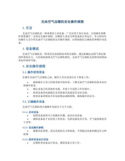 无油空气压缩机安全操作规程