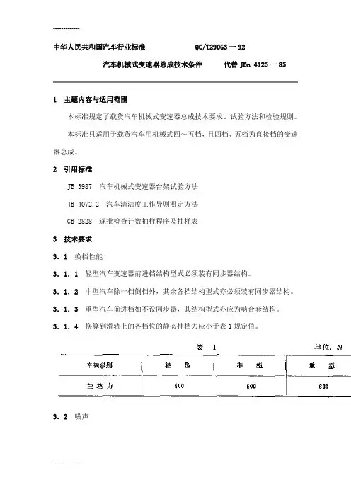 [整理]QCT2906392汽车机械式变速器总成技术条件 .