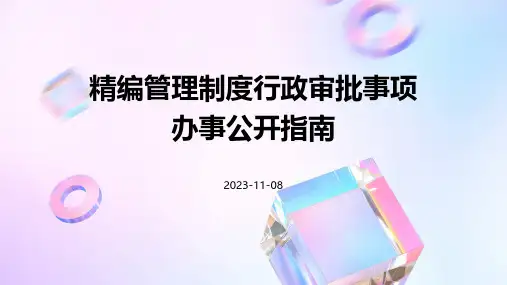 精编管理制度行政审批事项办事公开指南