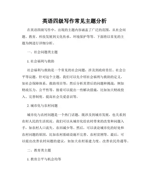 英语四级写作常见主题分析