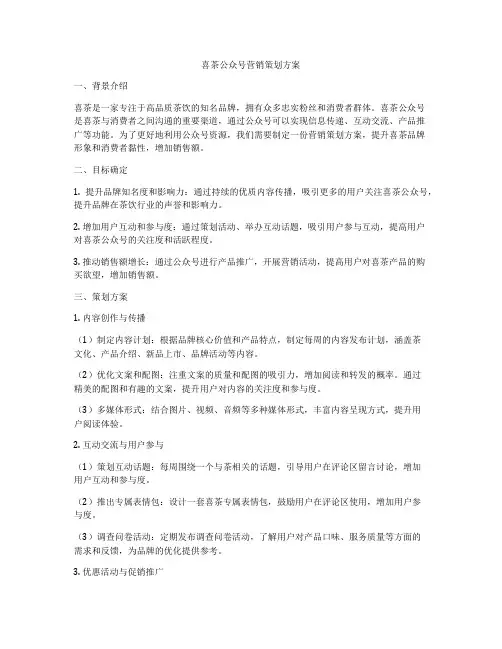 喜茶公众号营销策划方案