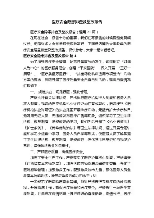 医疗安全隐患排查及整改报告