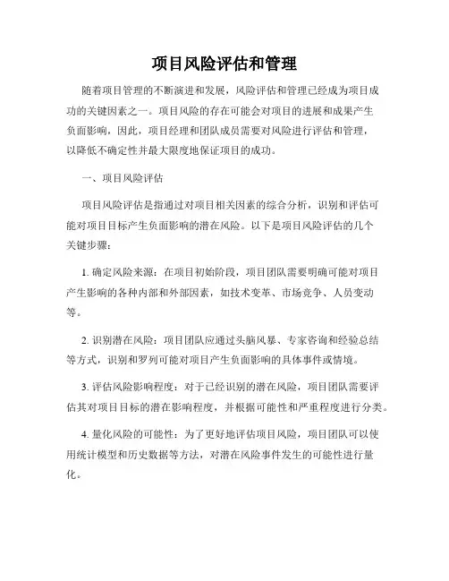 项目风险评估和管理