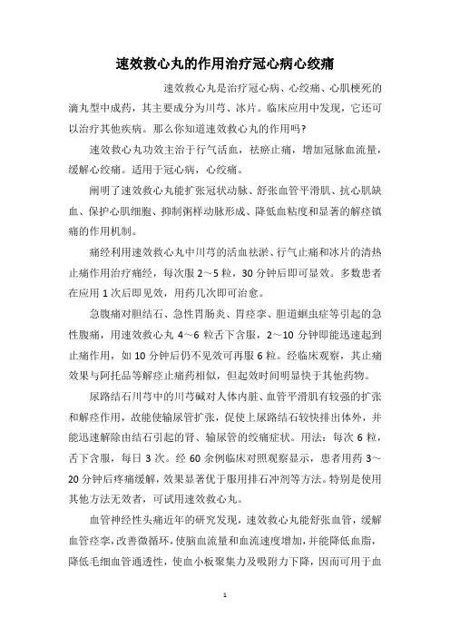 速效救心丸的作用治疗冠心病心绞痛