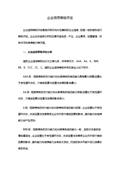 (完整版)企业信用等级评定
