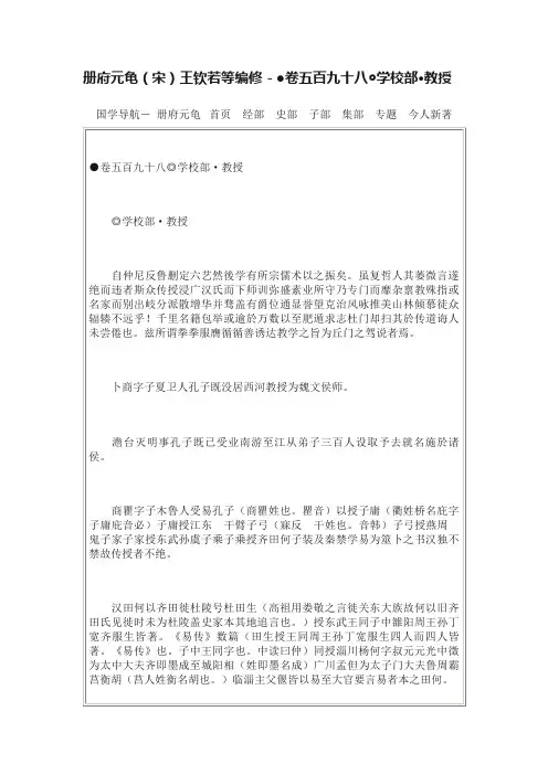册府元龟（宋）王钦若等编修－●卷五百九十八◎学校部·教授