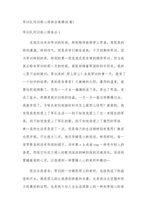 军训队列训练心得体会集锦(6篇)