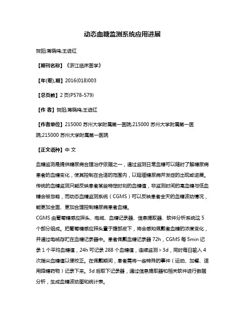 动态血糖监测系统应用进展