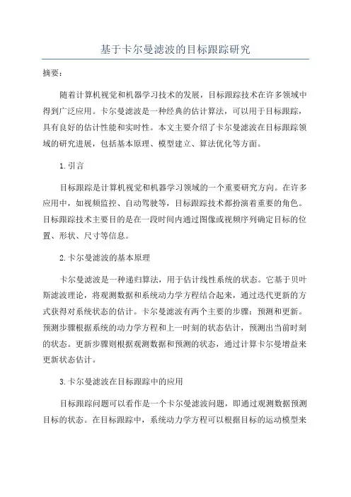 基于卡尔曼滤波的目标跟踪研究