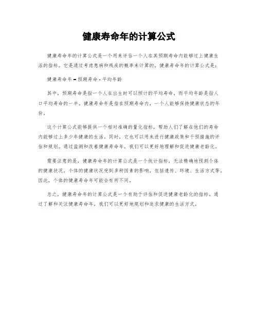健康寿命年的计算公式