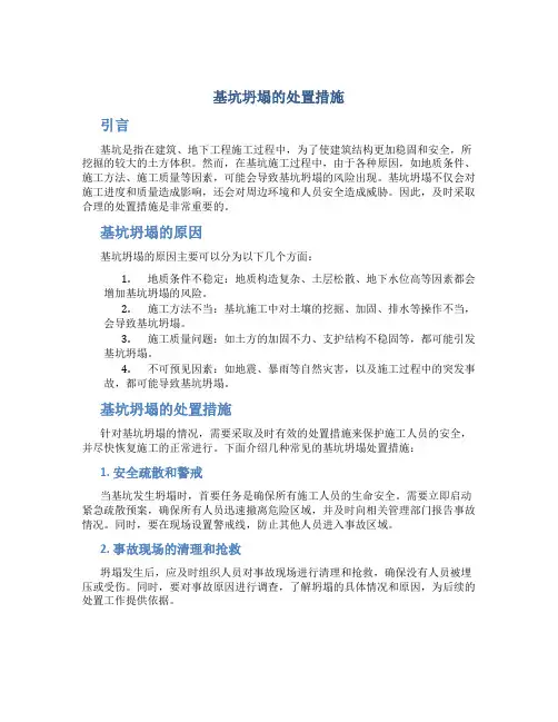 基坑坍塌的处置措施