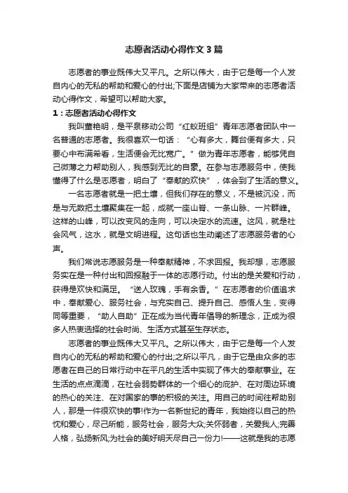 志愿者活动心得作文3篇