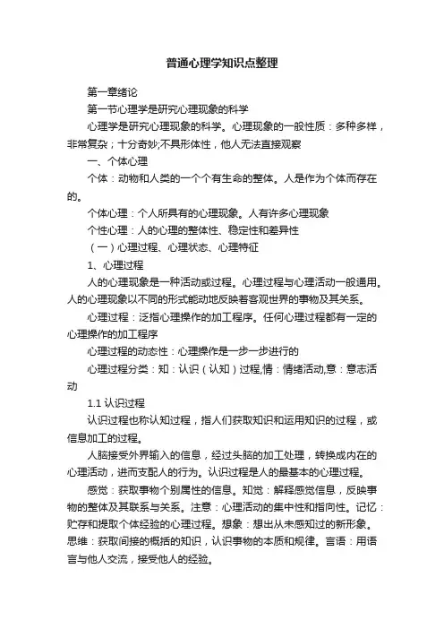 普通心理学知识点整理
