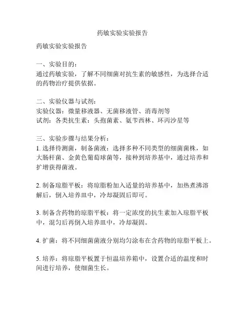 药敏实验实验报告