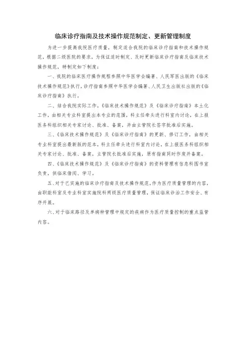 临床诊疗指南及技术操作规范制定、更新管理制度