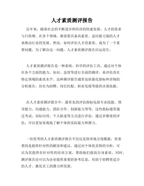 人才素质测评报告