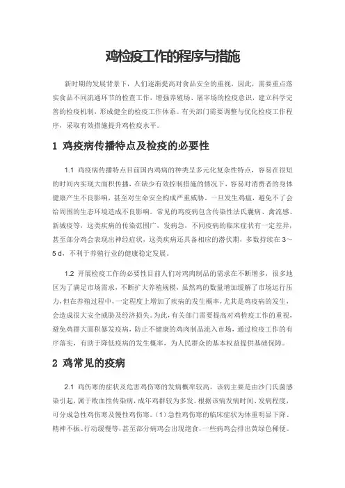 鸡检疫工作的程序与措施