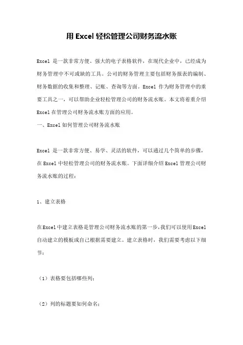 用Excel轻松管理公司财务流水账