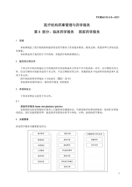 2021医疗机构药事管理与药学服务标准(居家药学服务)