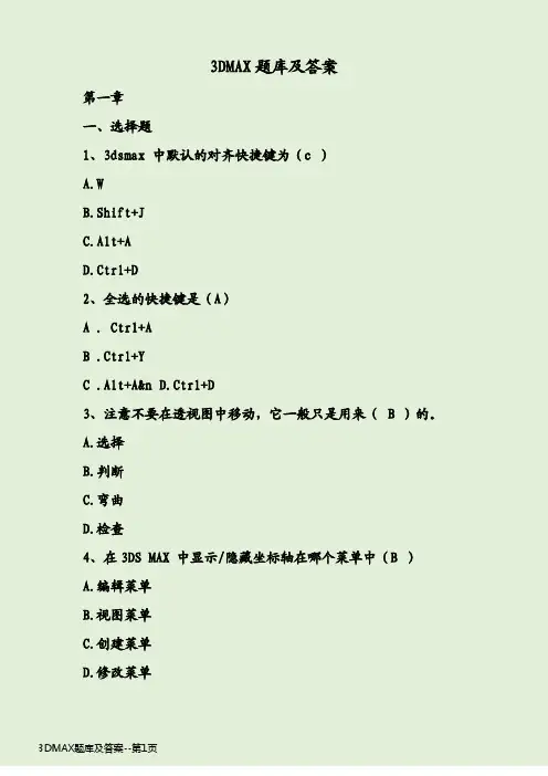 3DMAX题库及答案整理资料
